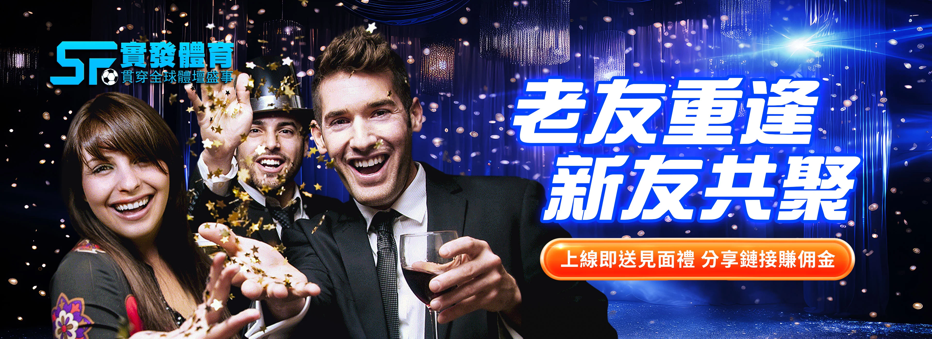 實發體育：老友重逢新友共聚，上線見面禮與分享賺佣金橫幅