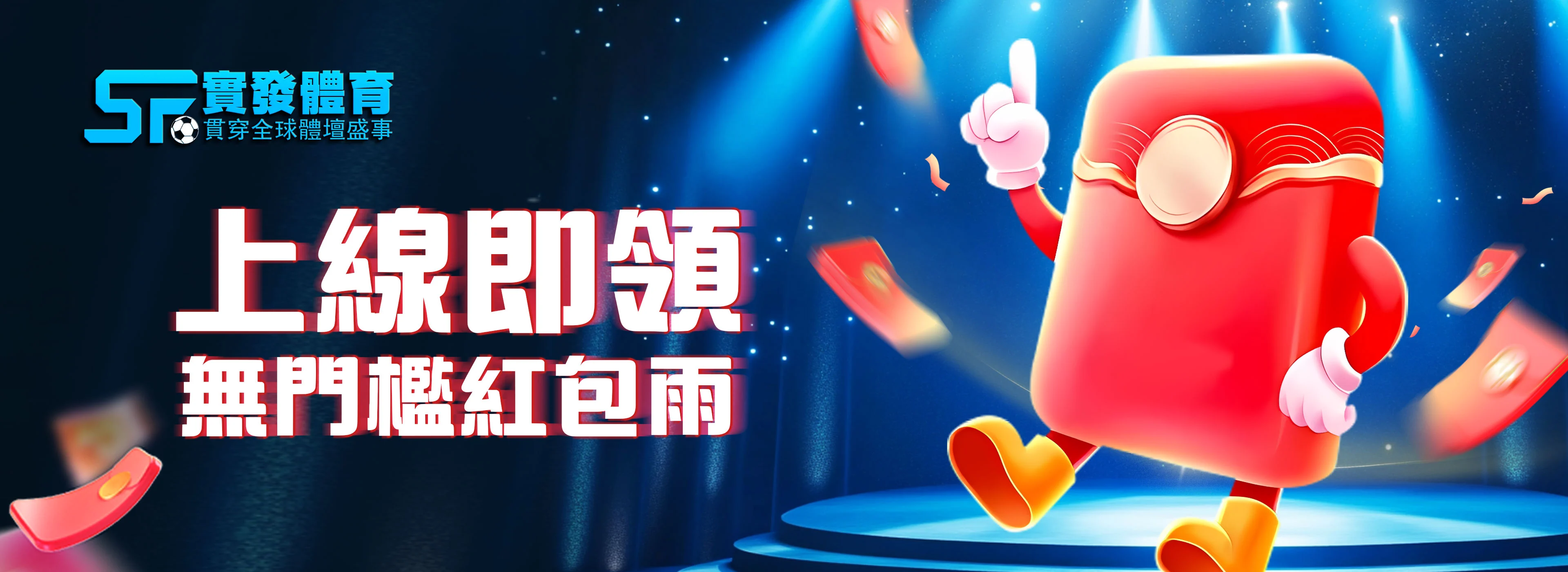 實發體育：上線即領，無門檻紅包雨活動橫幅